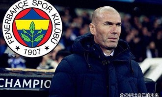 齐达内执教目标明确：只愿执教法国队或皇马，已拒绝拒绝所有邀请